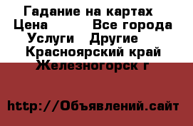 Гадание на картах › Цена ­ 500 - Все города Услуги » Другие   . Красноярский край,Железногорск г.